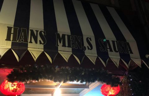 漢士三溫暖 封面照片