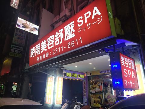 時雨美容舒壓SPA 封面照片