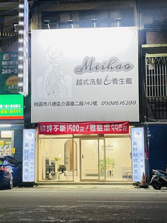 美好越式洗髮（八德店） 封面照片