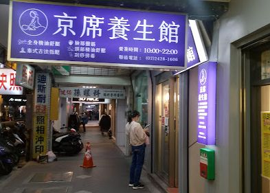 京席按摩養生館