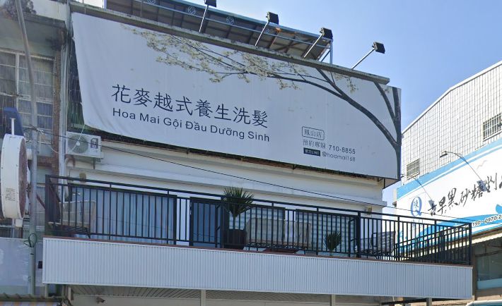 花麥越式養生洗髮-鳳山店