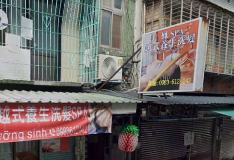 美鳳SPA越式養生洗頭 封面照片
