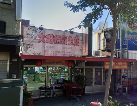 大姆指養生館 封面照片
