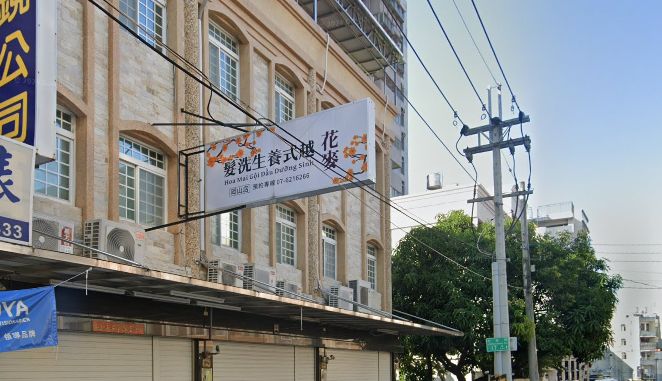 花麥越式養生洗髮-岡山店