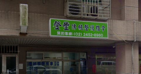 登豐傳統整復推拿 封面照片