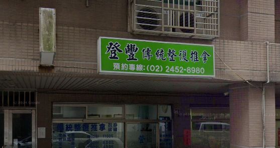 登豐傳統整復推拿