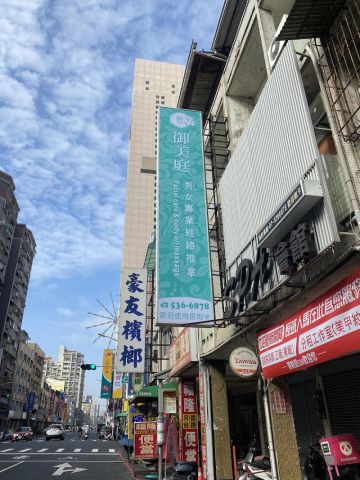 御美庭男女美容經絡芳療SPA會館 封面照片