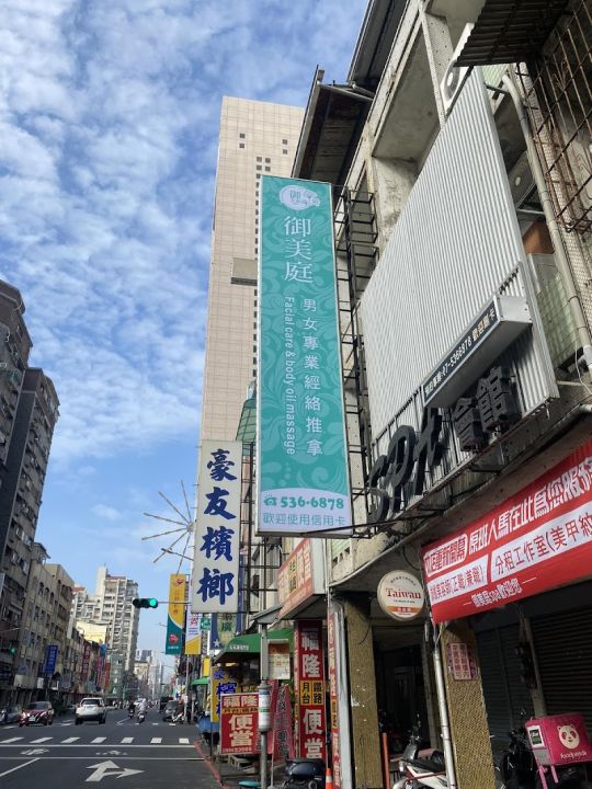 御美庭男女美容經絡芳療SPA會館