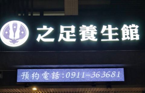 之足養生館 封面照片