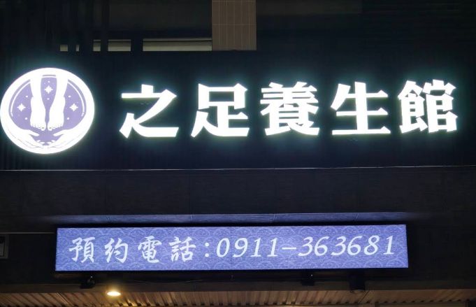 之足養生館