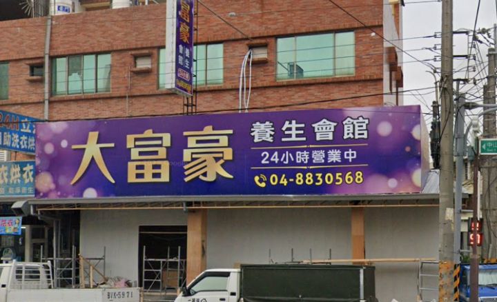 大富豪養生會館