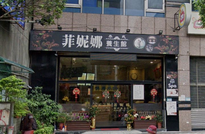 菲妮娜泰式按摩養生館 封面照片