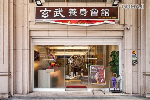 玄武養身會舘 - 板橋 封面照片