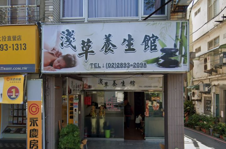 淺草養生館