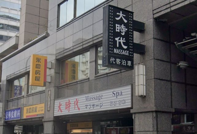 大時代男女紓壓會館