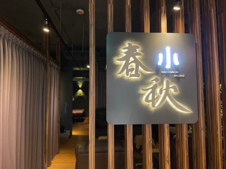 指舞小春秋足體養生館 （汐止店） 封面照片
