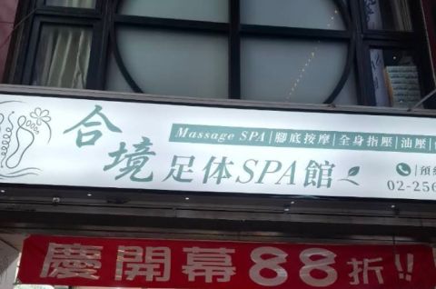 合境足体Spa館 封面照片