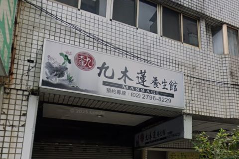 九木蓮養生館 封面照片