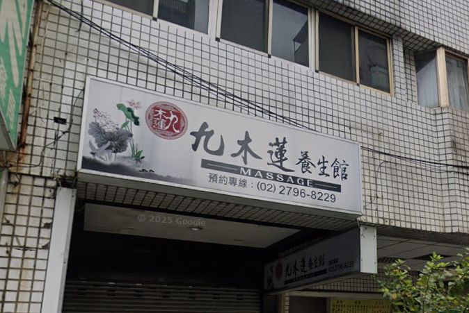 九木蓮養生館