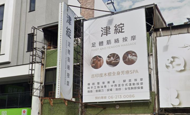 津綻足體筋絡按摩館-大同店