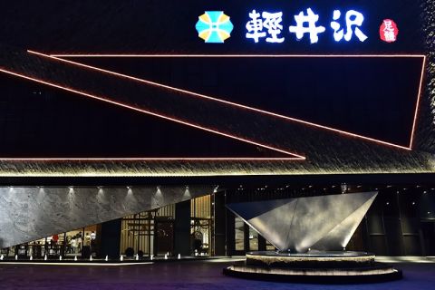 輕井沢足體會館 封面照片