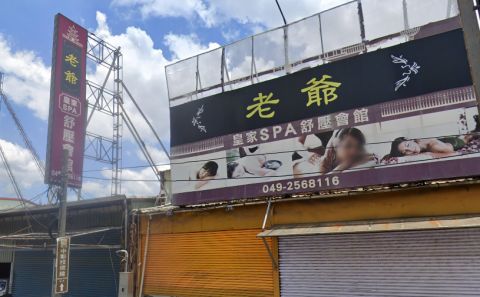 老爺皇家Spa舒壓會館 封面照片
