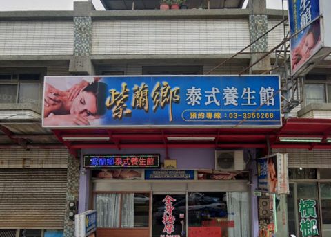 紫蘭鄉泰式養生館 封面照片