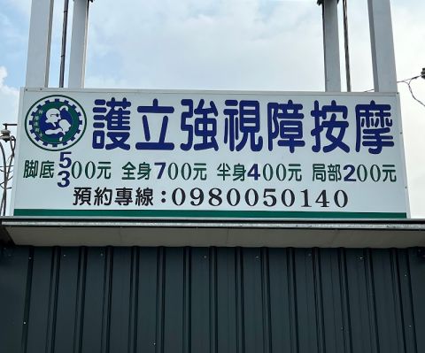 護立強專業按摩 封面照片