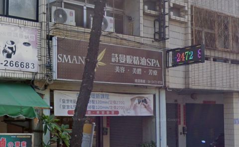 詩曼妮精油SPA館 封面照片