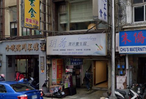 玥荷美妍養生館 封面照片