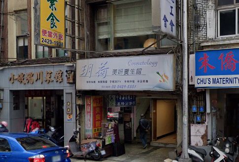 玥荷美妍養生館