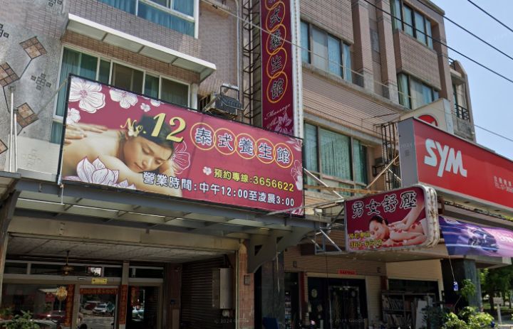 12泰式養生館