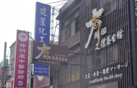 大師姐足體養生館 封面照片