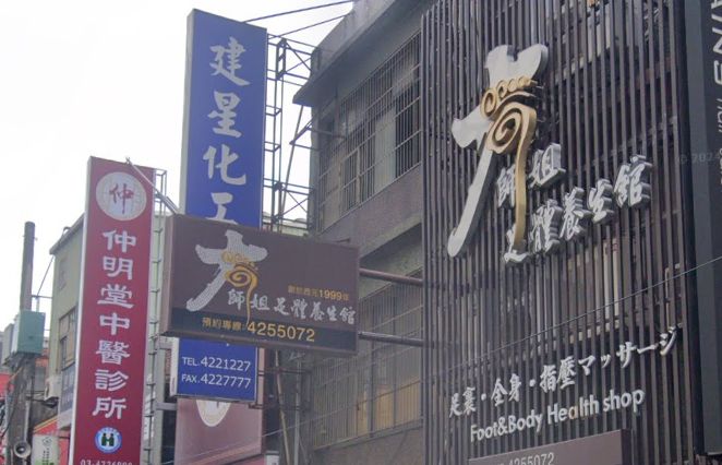 大師姐足體養生館