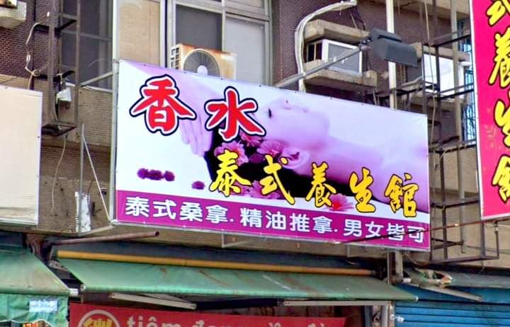 香水泰式養生館