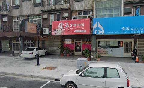 愛玉男女養生館 封面照片