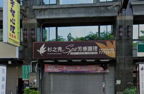 杉之秀SPA芳療護理-文衡店 封面照片