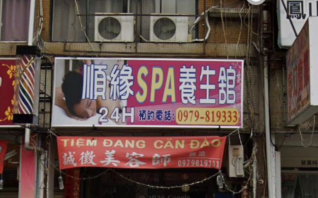順緣SPA