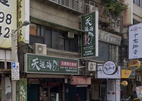 天涯海腳足體養生館 封面照片