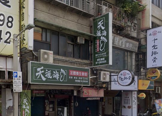 天涯海腳足體養生館