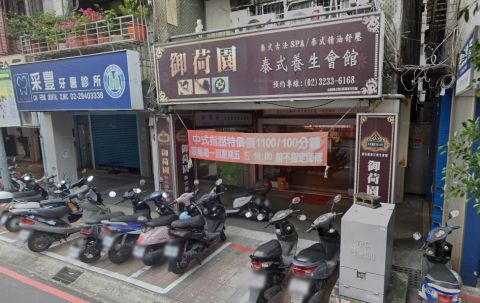 御荷園泰式養生會館 封面照片