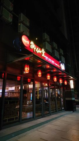 御仙堂關新會館 封面照片