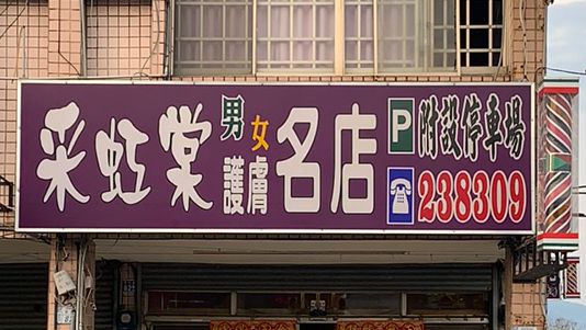 采虹棠男女護膚名店