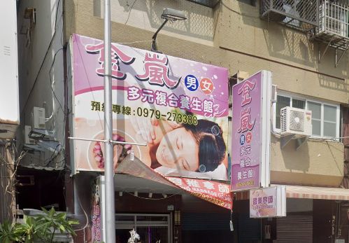 金嵐多元複合養生館