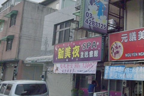 新美夜SPA生活會館 封面照片