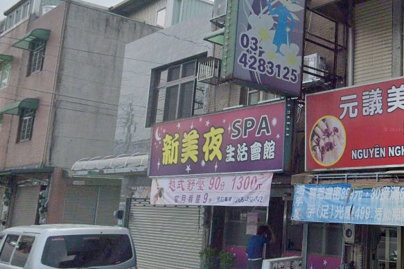 新美夜SPA生活會館