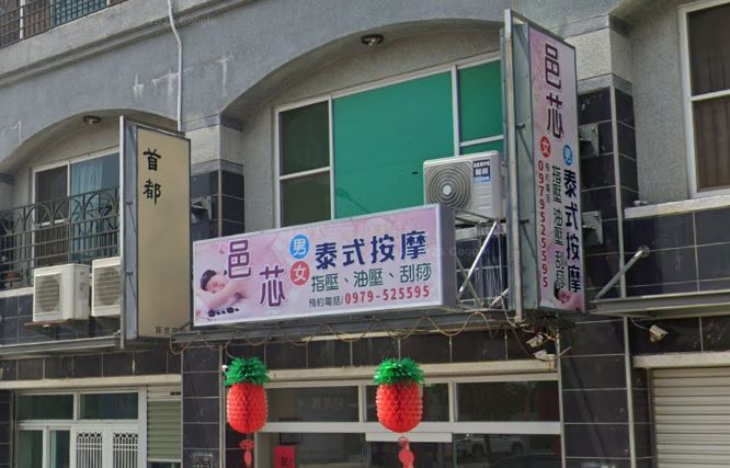 邑芯男女健康舒壓館