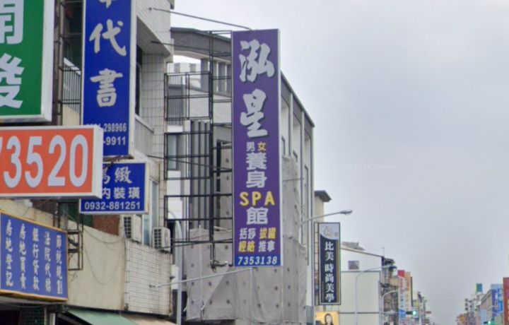 泓星男女養身SPA館
