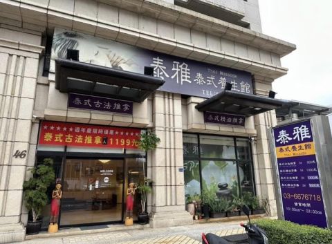 泰雅泰式養生館 封面照片