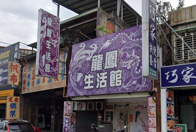 龍鳳生活館
